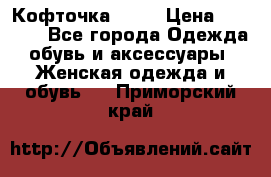 Кофточка Zara › Цена ­ 1 000 - Все города Одежда, обувь и аксессуары » Женская одежда и обувь   . Приморский край